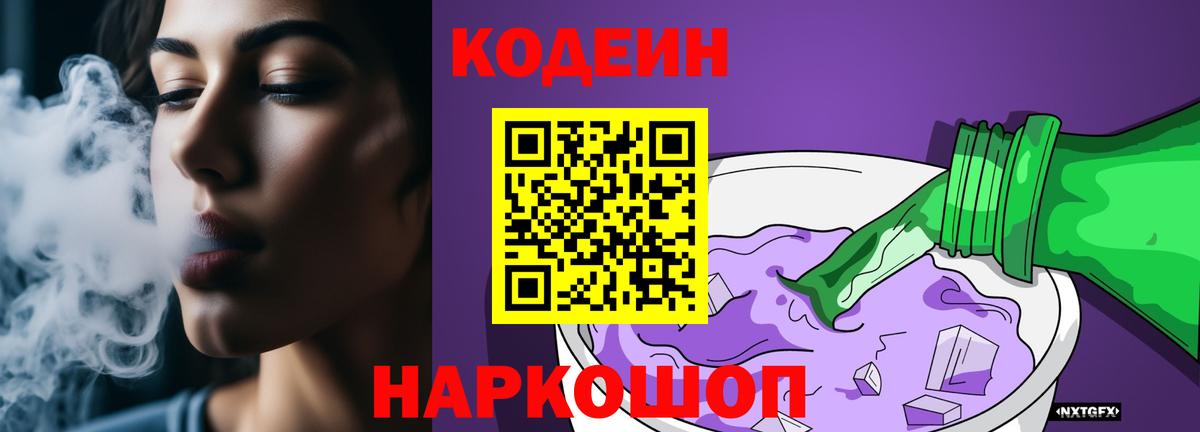 Кодеин Purple Drank Луховицы